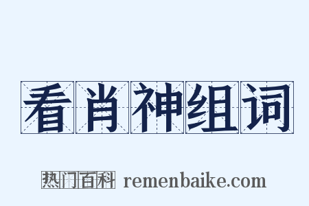 看肖神组词是什么意思的图片